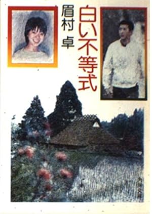 白い不等式』｜感想・レビュー - 読書メーター